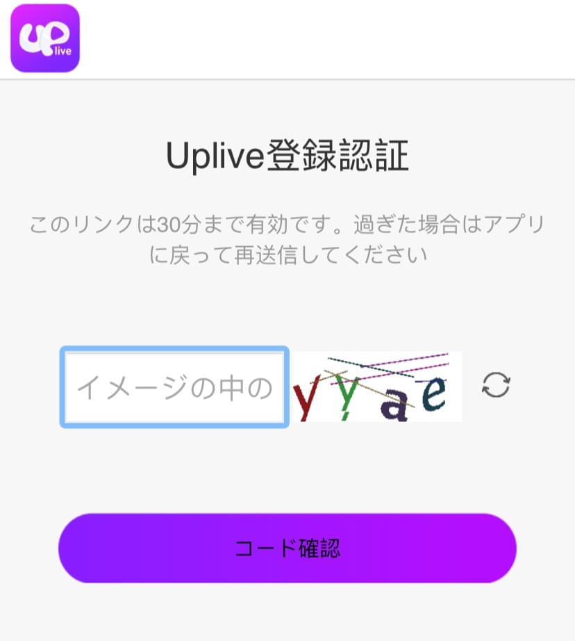 Upliveのメールアドレス認証画面です。