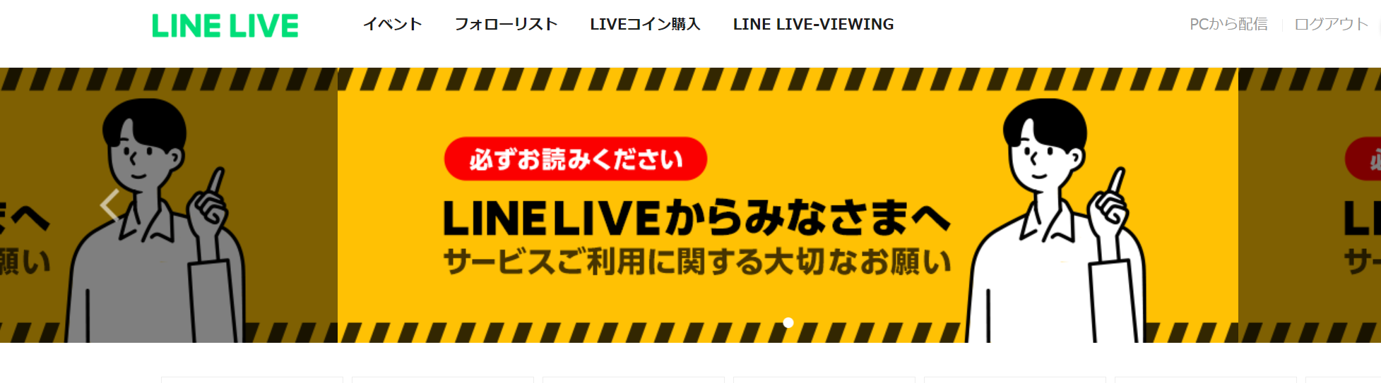 LINE LIVEの公式サイト画面です。