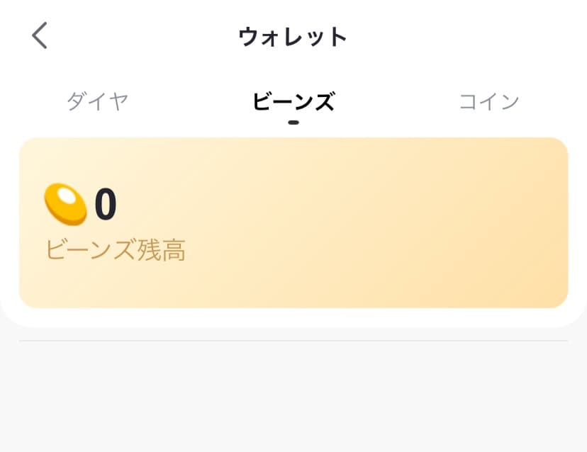 ビゴライブのビーンズの残高確認画面です。