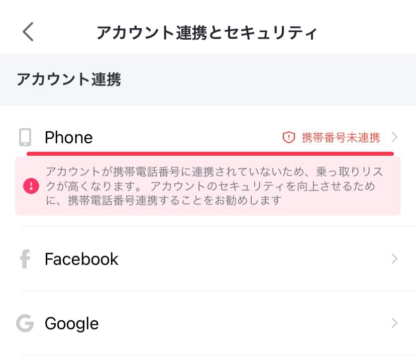ビゴライブのアカウント連携とセキュリティの画面です。