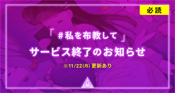 「#私を布教して」がサービス終了を発表